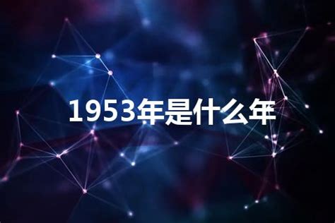 1953屬什麼|1953年是什么属相